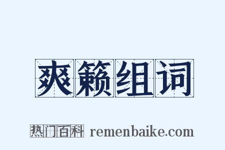 爽籁组词是什么意思的图片